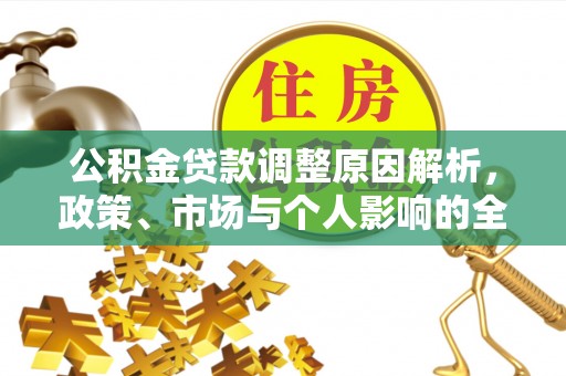 乳山公积金贷款调整原因解析，政策、市场与个人影响的全面解读