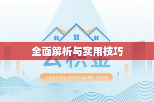 乳山全面解析与实用技巧