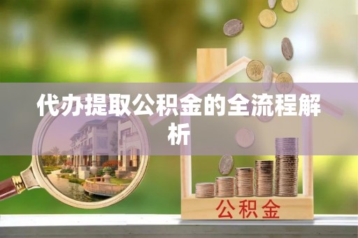 乳山代办提取公积金的全流程解析