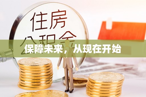 乳山保障未来，从现在开始