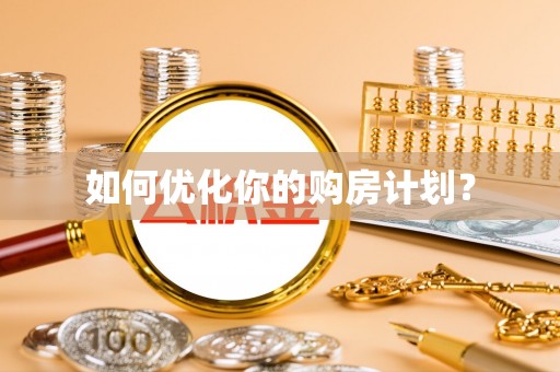 乳山如何优化你的购房计划？