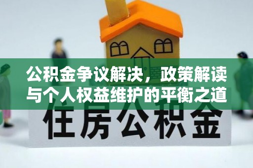 乳山公积金争议解决，政策解读与个人权益维护的平衡之道