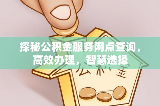 乳山探秘公积金服务网点查询，高效办理，智慧选择