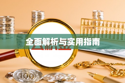 乳山全面解析与实用指南