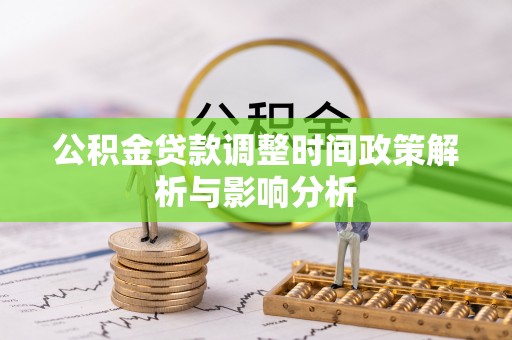 乳山公积金贷款调整时间政策解析与影响分析
