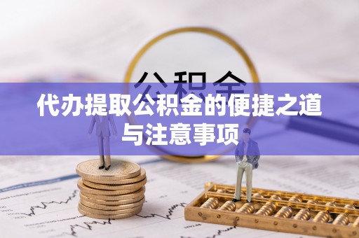 乳山代办提取公积金的便捷之道与注意事项