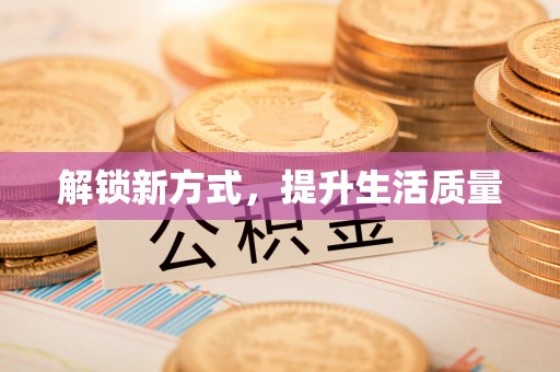 乳山解锁新方式，提升生活质量