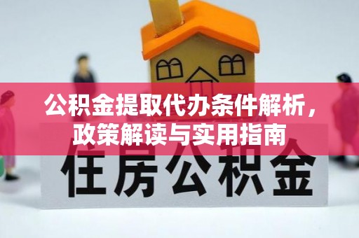 乳山公积金提取代办条件解析，政策解读与实用指南