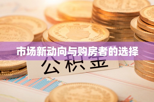 乳山市场新动向与购房者的选择