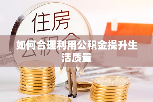 乳山如何合理利用公积金提升生活质量