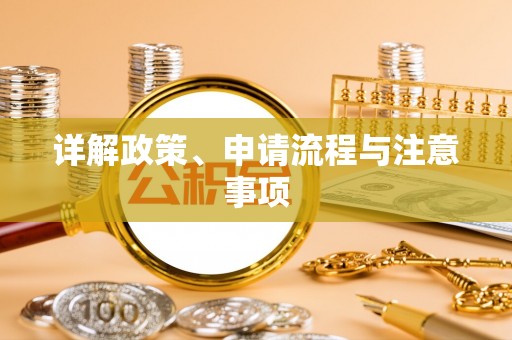 乳山详解政策、申请流程与注意事项