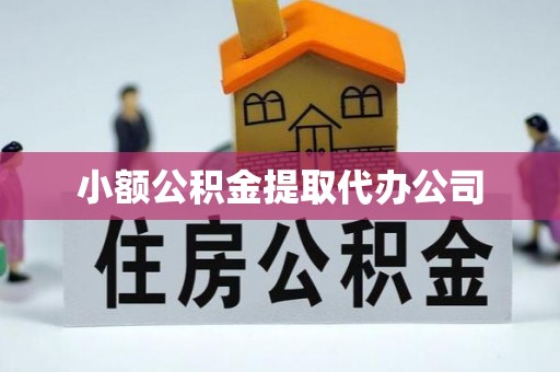 乳山小额公积金提取代办公司