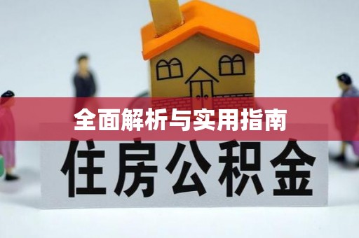 乳山全面解析与实用指南