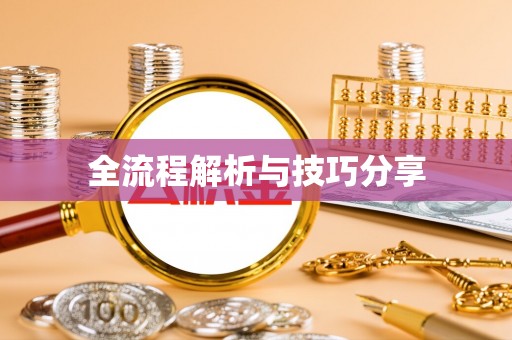 乳山全流程解析与技巧分享