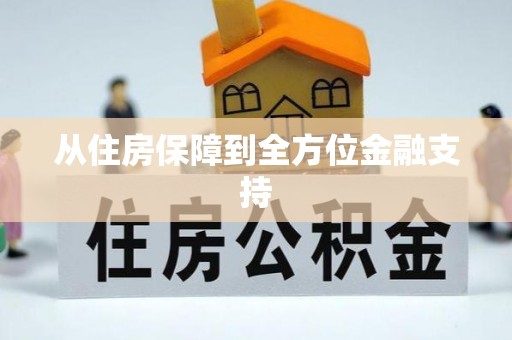 乳山从住房保障到全方位金融支持