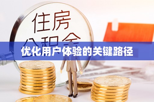 乳山优化用户体验的关键路径