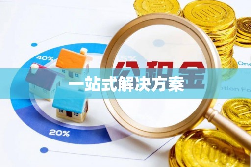 乳山一站式解决方案