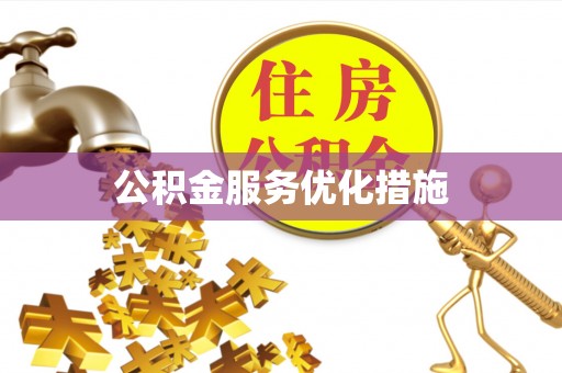 乳山公积金服务优化措施