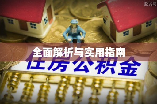 乳山全面解析与实用指南