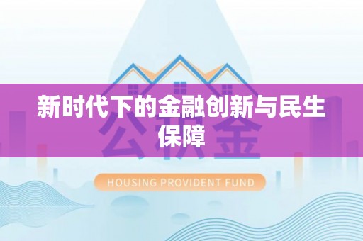 乳山新时代下的金融创新与民生保障