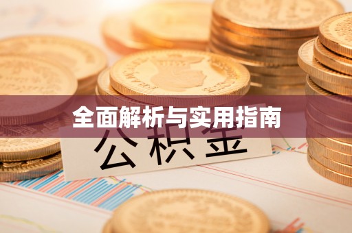 乳山全面解析与实用指南